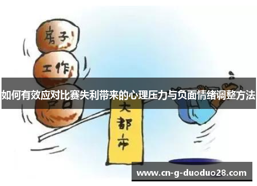 如何有效应对比赛失利带来的心理压力与负面情绪调整方法