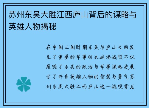 苏州东吴大胜江西庐山背后的谋略与英雄人物揭秘