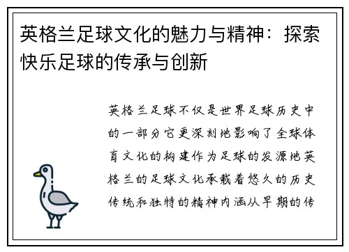英格兰足球文化的魅力与精神：探索快乐足球的传承与创新