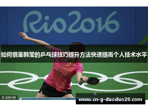 如何借鉴韩莹的乒乓球技巧提升方法快速提高个人技术水平