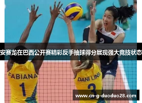 安赛龙在巴西公开赛精彩反手抽球得分展现强大竞技状态