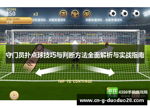 守门员扑点球技巧与判断方法全面解析与实战指南