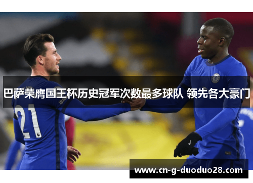 巴萨荣膺国王杯历史冠军次数最多球队 领先各大豪门