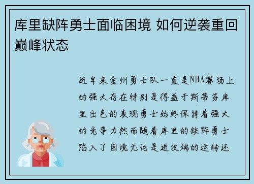 库里缺阵勇士面临困境 如何逆袭重回巅峰状态