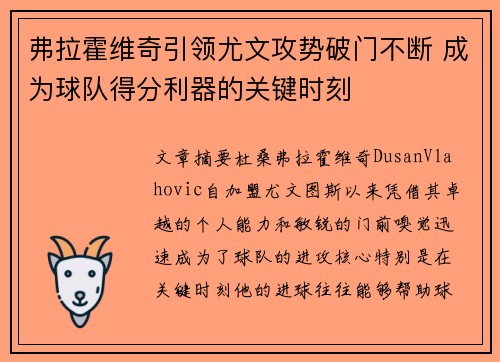 弗拉霍维奇引领尤文攻势破门不断 成为球队得分利器的关键时刻