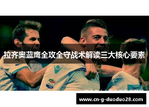 拉齐奥蓝鹰全攻全守战术解读三大核心要素