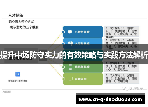 提升中场防守实力的有效策略与实践方法解析