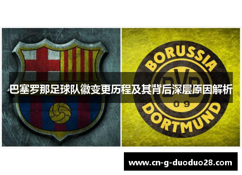 巴塞罗那足球队徽变更历程及其背后深层原因解析