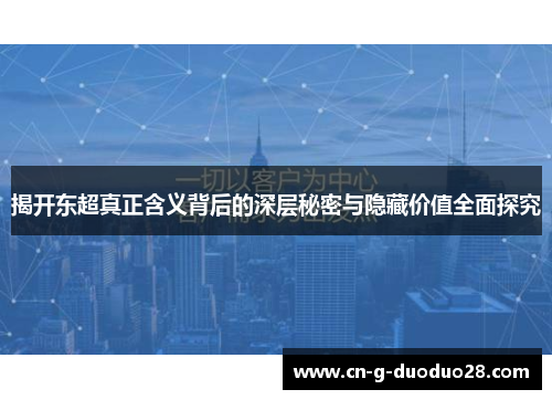 揭开东超真正含义背后的深层秘密与隐藏价值全面探究
