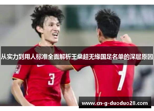 从实力到用人标准全面解析王燊超无缘国足名单的深层原因