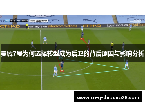 曼城7号为何选择转型成为后卫的背后原因与影响分析