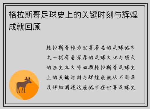 格拉斯哥足球史上的关键时刻与辉煌成就回顾 格拉斯哥足球史上的关键时刻与辉煌成就回顾