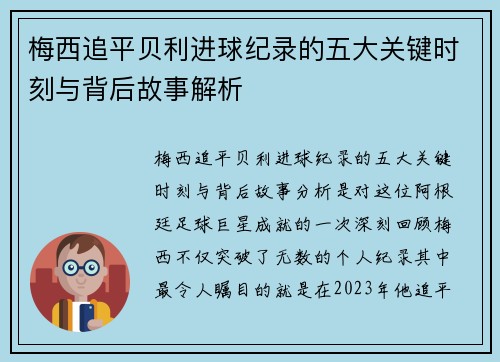 梅西追平贝利进球纪录的五大关键时刻与背后故事解析 梅西追平贝利进球纪录的五大关键时刻与背后故事解析