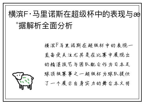 横滨F·马里诺斯在超级杯中的表现与数据解析全面分析 横滨F·马里诺斯在超级杯中的表现与数据解析全面分析