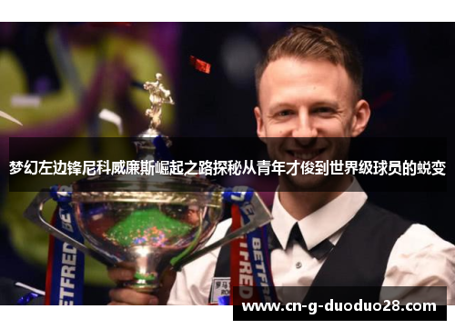 梦幻左边锋尼科威廉斯崛起之路探秘从青年才俊到世界级球员的蜕变 梦幻左边锋尼科威廉斯崛起之路探秘从青年才俊到世界级球员的蜕变