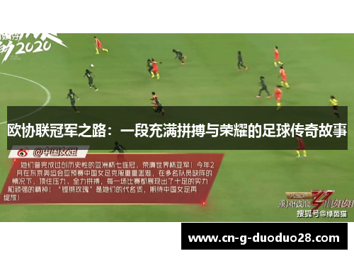 欧协联冠军之路:一段充满拼搏与荣耀的足球传奇故事 欧协联冠军之路:一段充满拼搏与荣耀的足球传奇故事