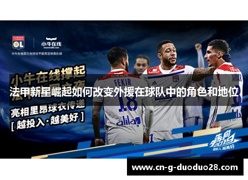 法甲新星崛起如何改变外援在球队中的角色和地位 法甲新星崛起如何改变外援在球队中的角色和地位