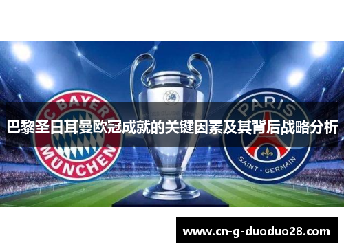 巴黎圣日耳曼欧冠成就的关键因素及其背后战略分析