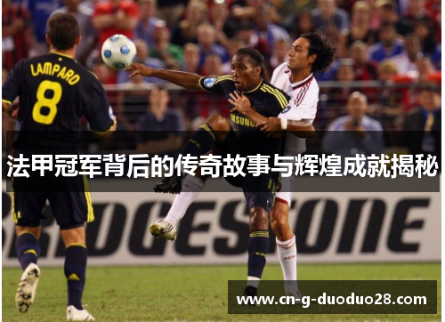 法甲冠军背后的传奇故事与辉煌成就揭秘