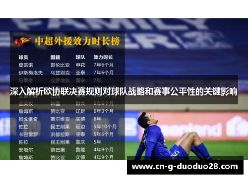 深入解析欧协联决赛规则对球队战略和赛事公平性的关键影响