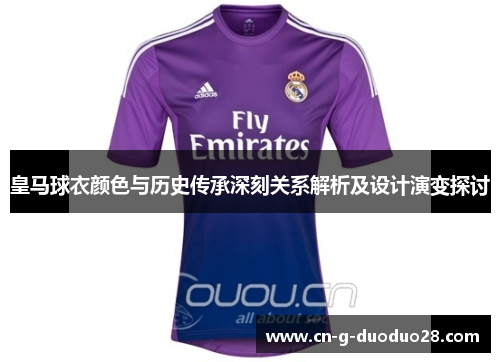 皇马球衣颜色与历史传承深刻关系解析及设计演变探讨