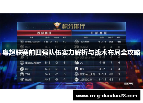 粤超联赛前四强队伍实力解析与战术布局全攻略