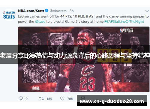 老詹分享比赛热情与动力源泉背后的心路历程与坚持精神