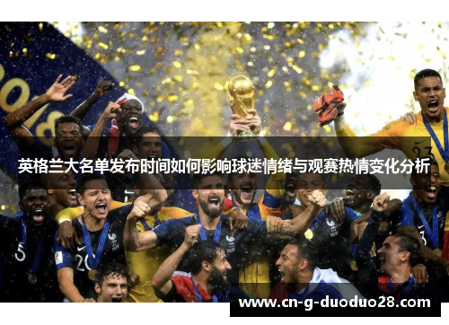 英格兰大名单发布时间如何影响球迷情绪与观赛热情变化分析