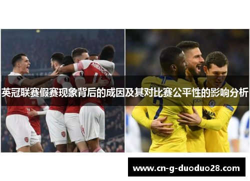 英冠联赛假赛现象背后的成因及其对比赛公平性的影响分析 英冠联赛假赛现象背后的成因及其对比赛公平性的影响分析