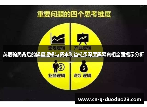 英冠骗局背后的操盘逻辑与资本利益链条深度黑幕真相全面揭示分析 英冠骗局背后的操盘逻辑与资本利益链条深度黑幕真相全面揭示分析