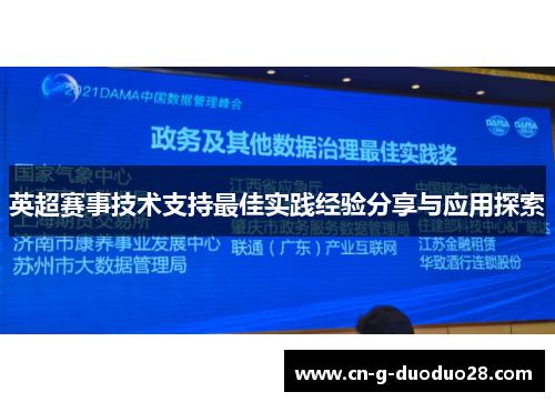 英超赛事技术支持最佳实践经验分享与应用探索