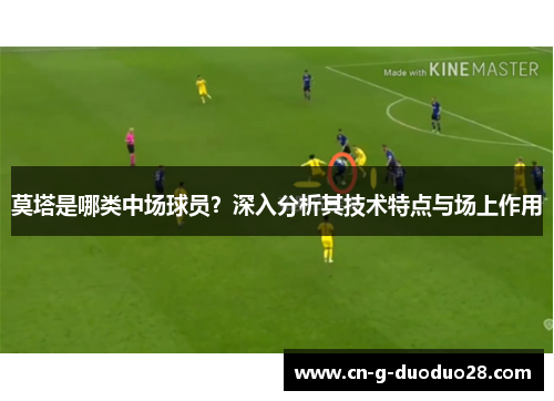 莫塔是哪类中场球员？深入分析其技术特点与场上作用