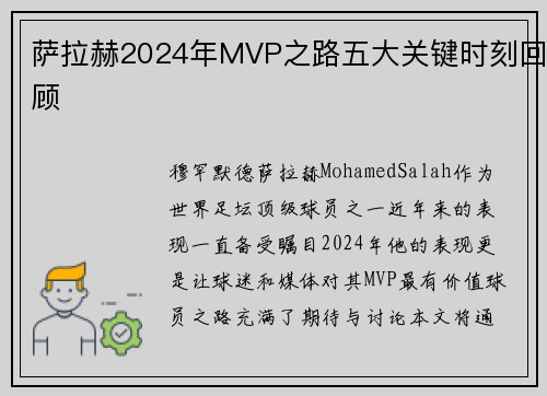 萨拉赫2024年MVP之路五大关键时刻回顾