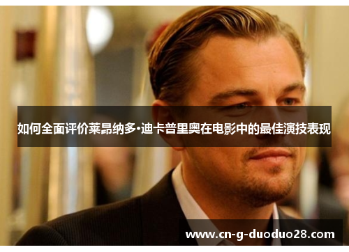 如何全面评价莱昂纳多·迪卡普里奥在电影中的最佳演技表现