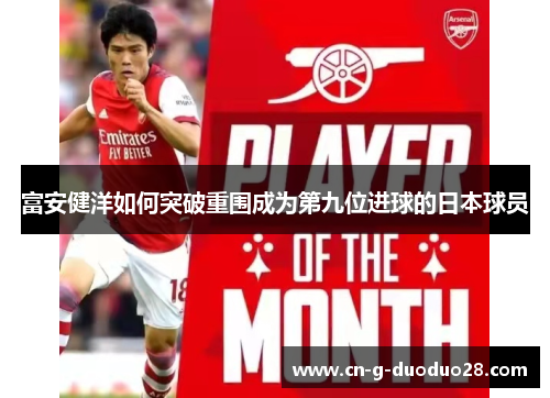 富安健洋如何突破重围成为第九位进球的日本球员