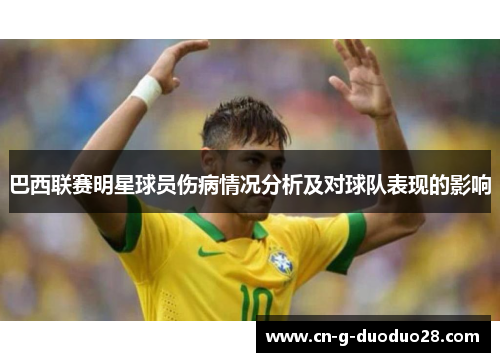 巴西联赛明星球员伤病情况分析及对球队表现的影响