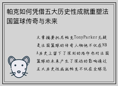 帕克如何凭借五大历史性成就重塑法国篮球传奇与未来