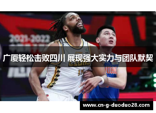 广厦轻松击败四川 展现强大实力与团队默契