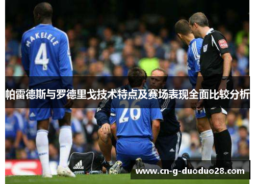 帕雷德斯与罗德里戈技术特点及赛场表现全面比较分析 帕雷德斯与罗德里戈技术特点及赛场表现全面比较分析