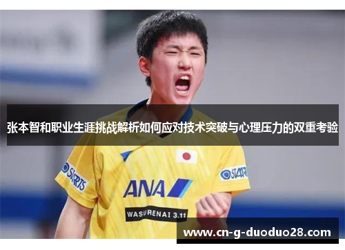 张本智和职业生涯挑战解析如何应对技术突破与心理压力的双重考验