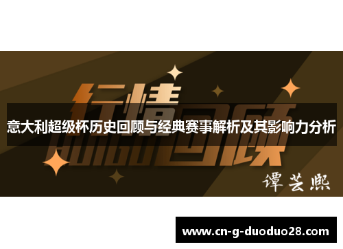 意大利超级杯历史回顾与经典赛事解析及其影响力分析 意大利超级杯历史回顾与经典赛事解析及其影响力分析