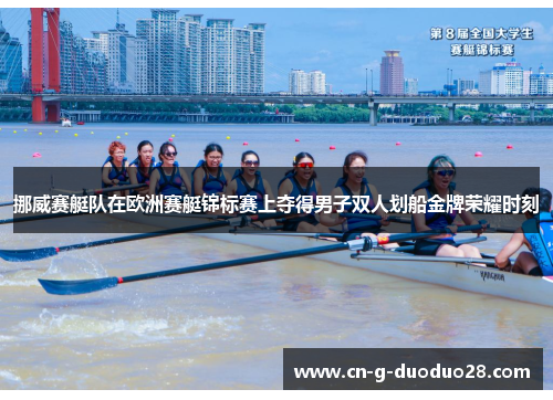 挪威赛艇队在欧洲赛艇锦标赛上夺得男子双人划船金牌荣耀时刻 挪威赛艇队在欧洲赛艇锦标赛上夺得男子双人划船金牌荣耀时刻