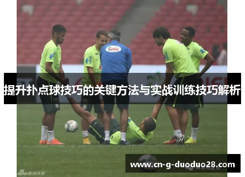 提升扑点球技巧的关键方法与实战训练技巧解析 提升扑点球技巧的关键方法与实战训练技巧解析