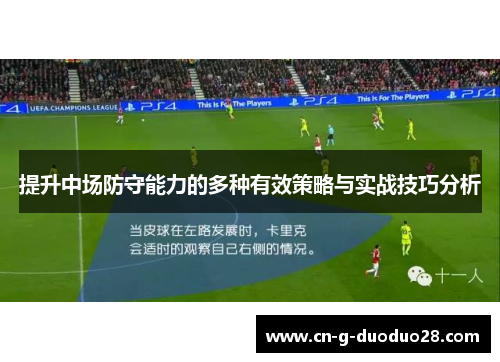 提升中场防守能力的多种有效策略与实战技巧分析