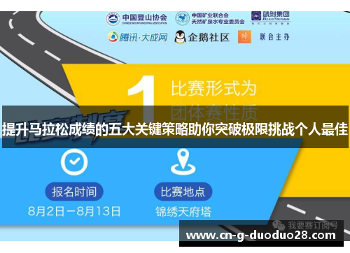 提升马拉松成绩的五大关键策略助你突破极限挑战个人最佳 提升马拉松成绩的五大关键策略助你突破极限挑战个人最佳