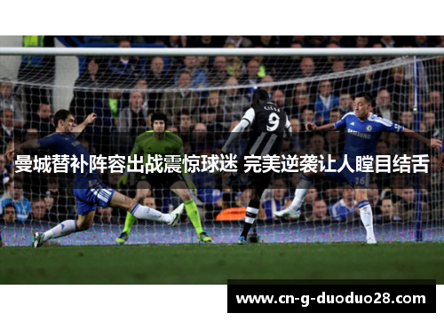 曼城替补阵容出战震惊球迷 完美逆袭让人瞠目结舌 曼城替补阵容出战震惊球迷 完美逆袭让人瞠目结舌