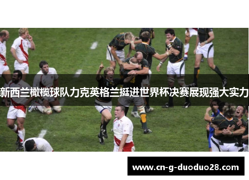 新西兰橄榄球队力克英格兰挺进世界杯决赛展现强大实力