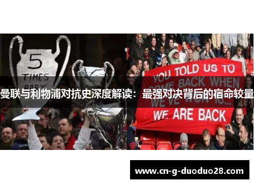 曼联与利物浦对抗史深度解读：最强对决背后的宿命较量