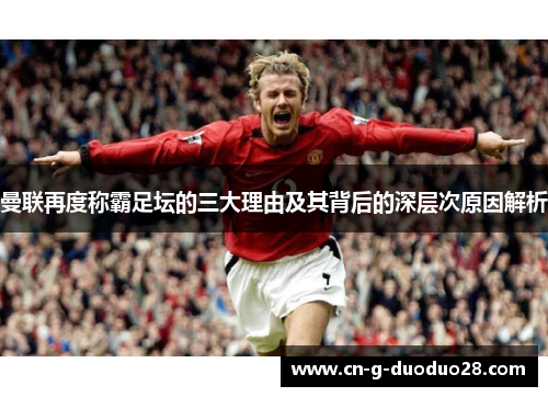 曼联再度称霸足坛的三大理由及其背后的深层次原因解析 曼联再度称霸足坛的三大理由及其背后的深层次原因解析