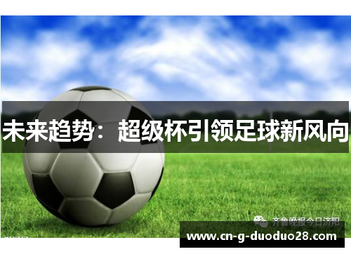 未来趋势：超级杯引领足球新风向